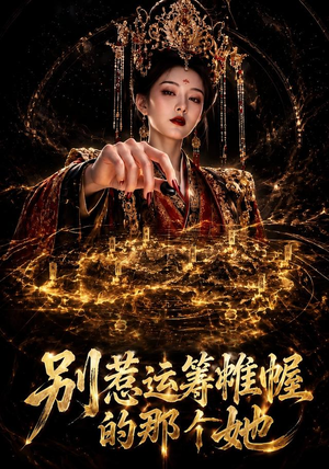 别惹运筹帷幄的那个她(73集) 别惹运筹帷幄的那个她(73集)大结局太过瘾了