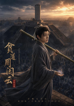 贫道周闲云(92集) 贫道周闲云(92集)1-102集