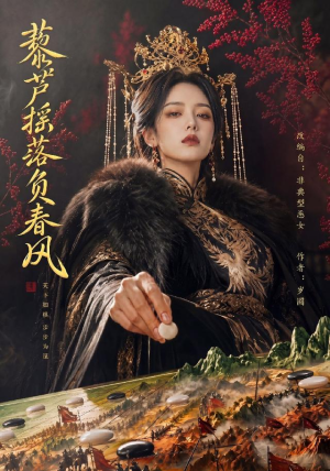 藜芦摇落负春风(50集) 藜芦摇落负春风(50集)演的怎么样