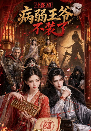 冲喜后病弱王爷不装了(69集) 冲喜后病弱王爷不装了(69集)百度在线观看