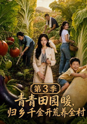青青田园暖,归乡千金开荒养全村第三季(97集) 青青田园暖,归乡千金开荒养全村第三季(97集)最后的大结局