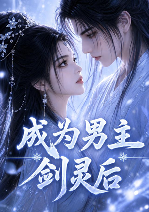 成为男主剑灵后(82集) 成为男主剑灵后(82集)短剧也太好看了