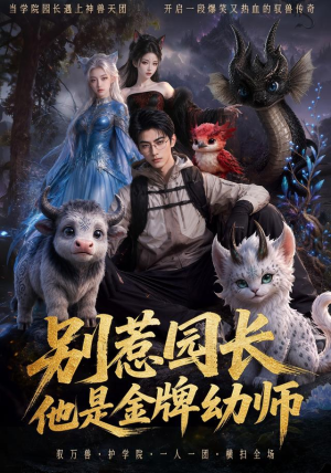 别惹园长,他是金牌幼师(62集) 别惹园长,他是金牌幼师(62集)免费版