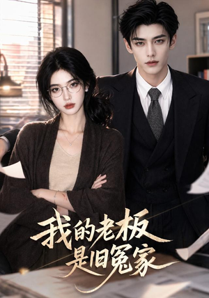 我的老板是旧冤家(64集) 我的老板是旧冤家(64集)无需会员免费看