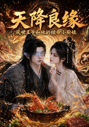 天降良缘：厌世王爷和他的续命小厨娘（98集）精彩的短剧