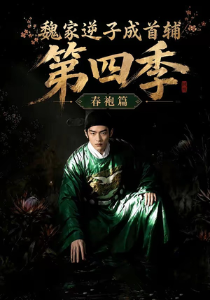 魏家逆子成首辅第四季:春袍篇(60集) 魏家逆子成首辅第四季:春袍篇(60集)好看短剧又来了