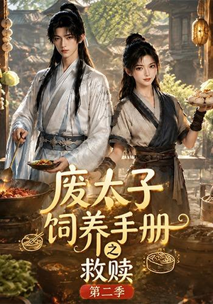 废太子饲养手册之救赎！第二季（97集）解说
