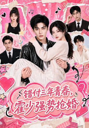 错付三年青春，霍少强势抢婚（77集）独家资源免费看