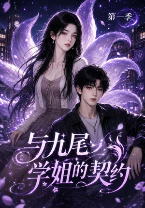 与九尾学姐的契约第一季(59集) 与九尾学姐的契约第一季(59集)追风的女孩短剧