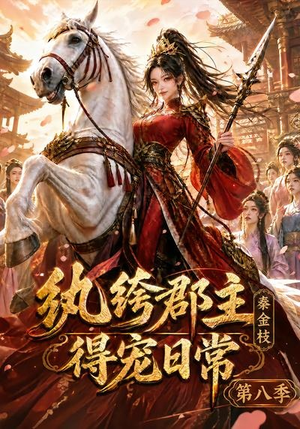 纨绔郡主得宠日常：秦金枝第八季（111集）古装热门短剧