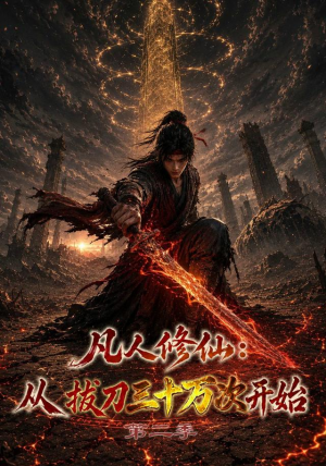 凡人修仙：从拔刀三十万次开始第二季（121集）精彩短剧分享。