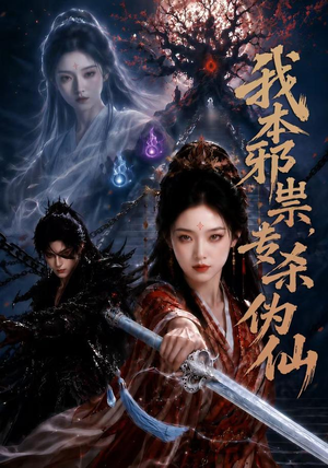 我本邪祟，专杀伪仙（80集）短剧太好看