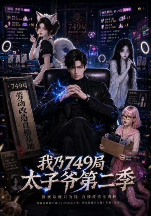 我乃749局太子爷第二季（71集）最新热播短剧