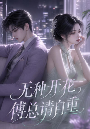 无种开花，傅总请自重（45集）最火短剧热播