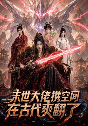 末世大佬携空间，在古代爽翻了（60集）精彩连连免费看