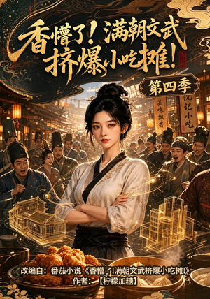 香懵了!满朝文武挤爆小吃摊!第四季（125集）全集都在这里了