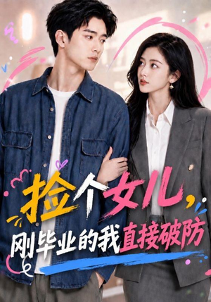 捡个女儿，刚毕业的我直接破防（62集）古代短剧推荐