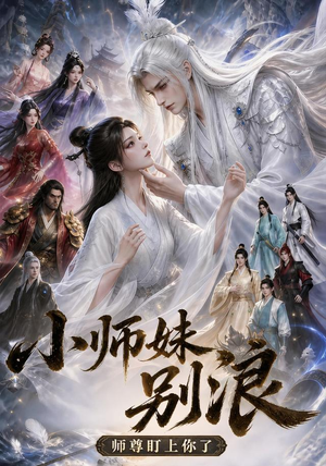 小师妹别浪,师尊盯上你了(100集) 小师妹别浪,师尊盯上你了(100集)免费全集短剧
