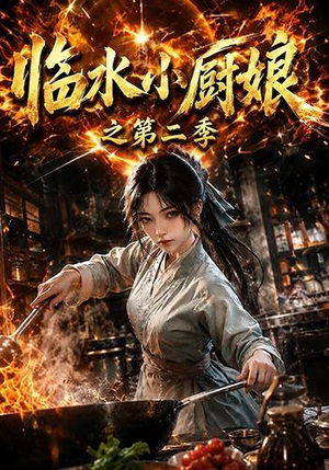 临水小厨娘之第二季(57集) 临水小厨娘之第二季(57集)免费热门短剧