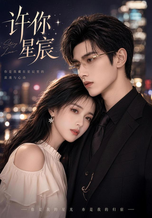 许你星宸（77集）无需会员轻松看