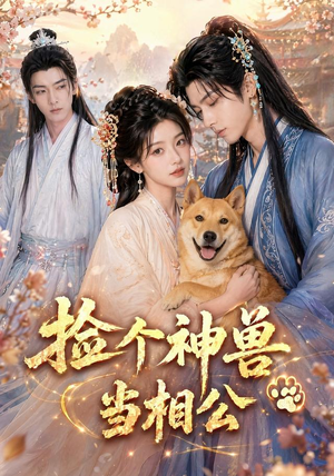捡个神兽当相公（54集）在线看到大结局