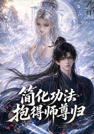 简化功法抱得师尊归（118集）这短剧太好看了