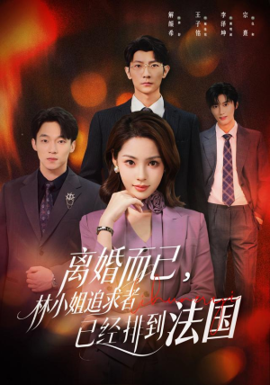 离婚而已，林小姐追求者已经排到法国（60集）免费热门短剧