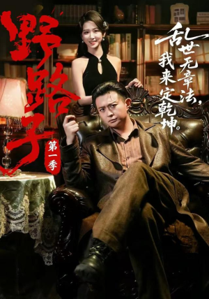 野路子·第一季（83集）好看短剧推荐