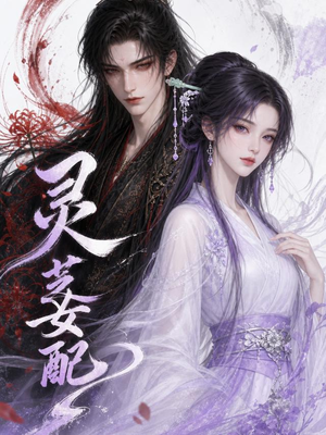 灵芝女配（58集）番茄短剧免费看