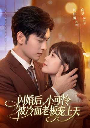 闪婚后，小可怜被冷面老板宠上天（87集）每日短剧分享