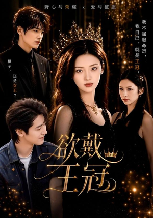 欲戴王冠(81集) 欲戴王冠(81集)短剧更新抢先看