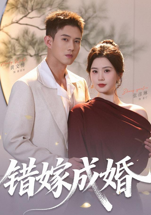 错嫁成婚（104集）（1080P）一口气追完短剧