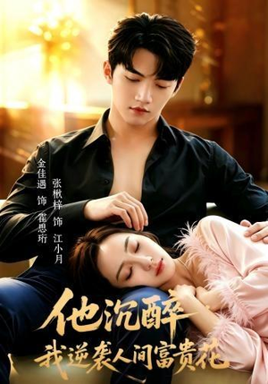 他沉醉,我逆袭人间富贵花(70集) 他沉醉,我逆袭人间富贵花(70集)短剧全集大结局