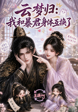 云梦归：我和暴君身体互换了（120集）短剧小说在线看