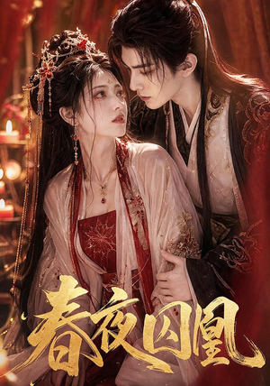 春夜囚凰(37集) 春夜囚凰(37集)热门短剧追不停