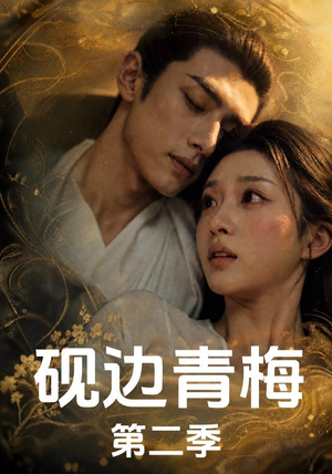 砚边青梅第二季(18集完结) 砚边青梅第二季(18集完结)我真的爱了