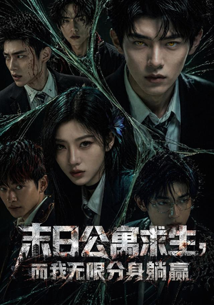 末日公寓求生，而我无限分身躺赢（109集）常回家看看短剧