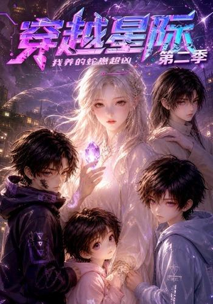 穿越星际：我养的蛇崽超凶第二季（80集）最新短剧抢先看