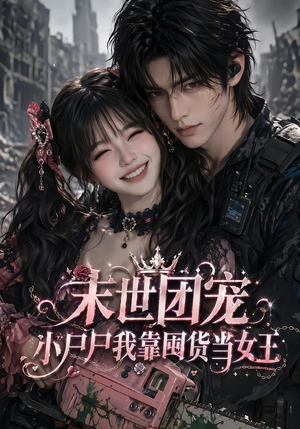末世团宠：小尸尸我靠囤货当女王（77集）网上可以看吗