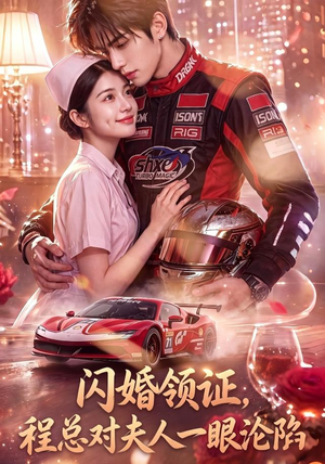闪婚领证，程总对夫人一眼沦陷（61集）全集免费