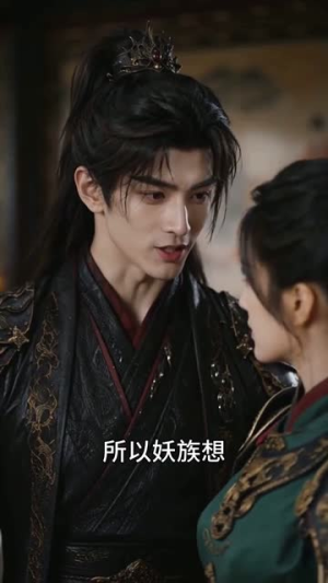 妖皇不需要我守 你们哭什么(65集) 妖皇不需要我守 你们哭什么(65集)每日短剧推荐