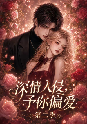 深情入侵，予你偏爱第二季（87集）独家短剧免费看