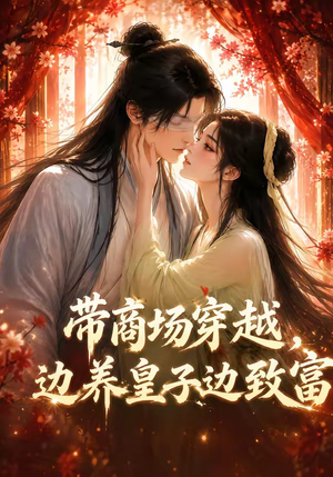 带商场穿越，边养皇子边致富（60集）第32集