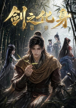 剑之化身第三季(90集) 剑之化身第三季(90集)第三季
