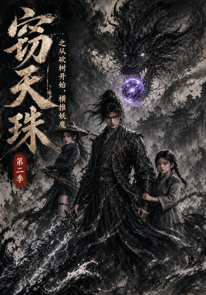 窃天珠之从砍树开始，横推妖魔第二季（107集）全集免费观看