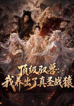 顶级驭兽:我养出了真圣战猿(52集) 顶级驭兽:我养出了真圣战猿(52集)每天分享短剧