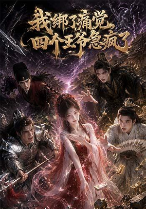 我绑了痛觉，四个王爷急疯了（49集）全集在线看
