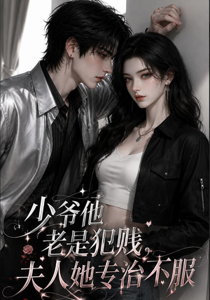 少爷他老是犯｜jian，夫人她专治不fu（109集）一起追短剧吧
