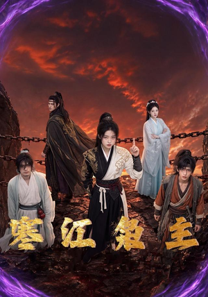 寒江枭主（60集）短剧全集免费