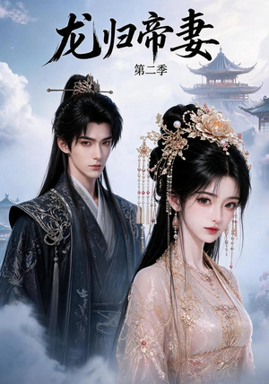 龙归帝妻第二季(121集) 龙归帝妻第二季(121集)在哪看